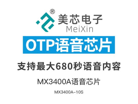 OTP语音芯片 语音芯片 MX3400A