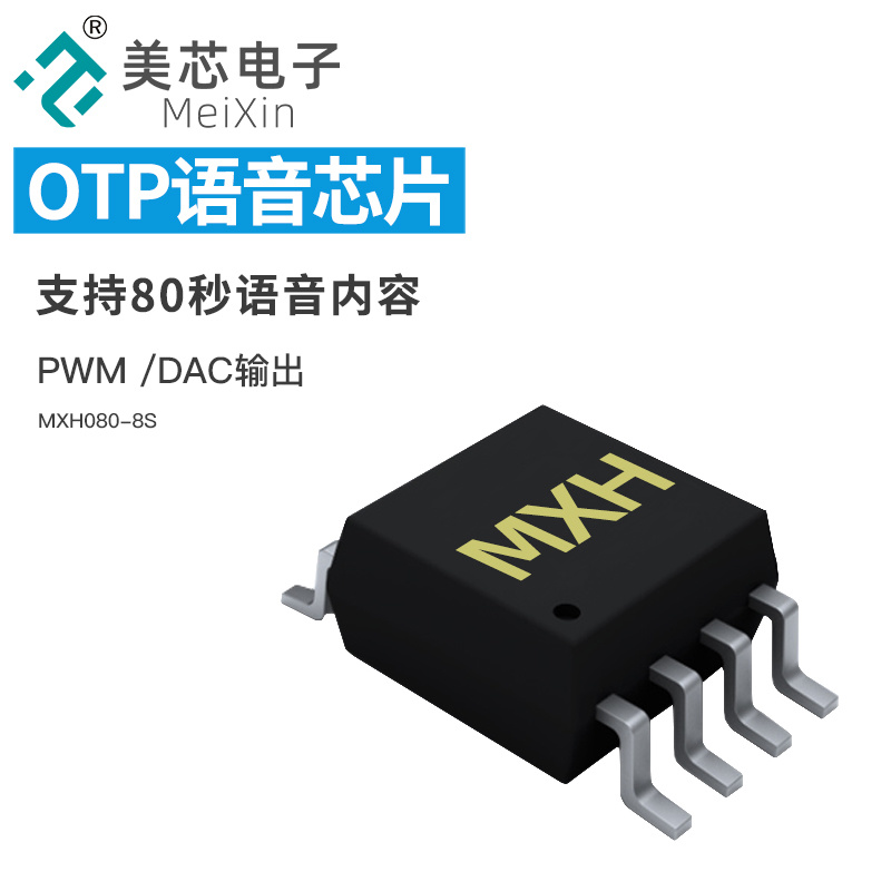 MXH080-8S语音芯片（停产）
