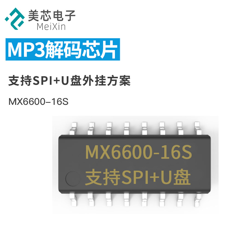  MX6600-16S MP3语音解码芯片