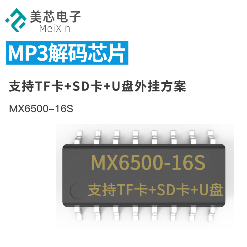 MX6500-16S MP3解码语音芯片