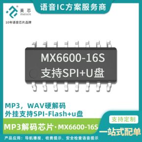 告别繁琐烧录！美芯电子MX6600语音芯片实现远程串口更新语音文件