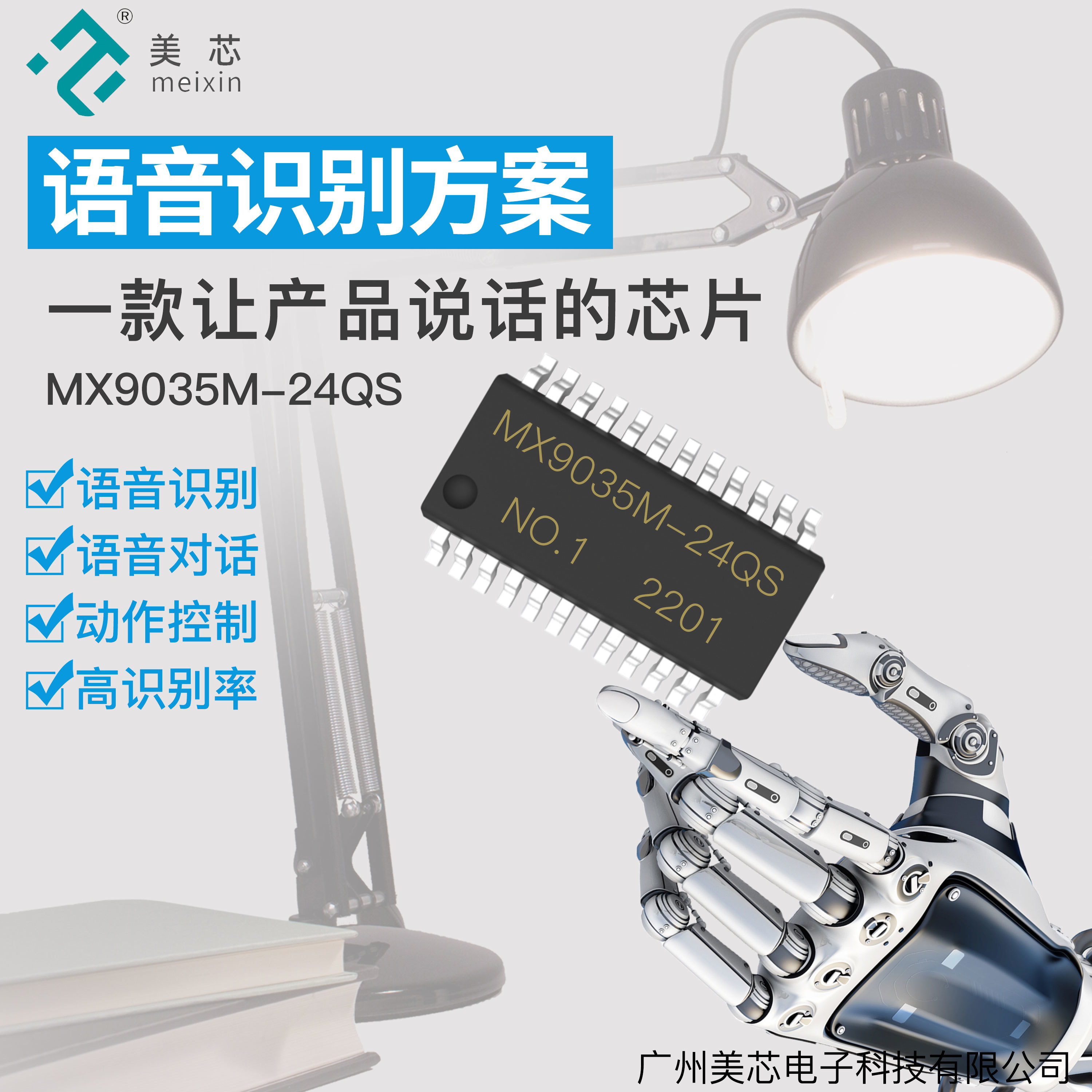 【美芯电子】让灯具“听懂”人话——MX9035M语音芯片