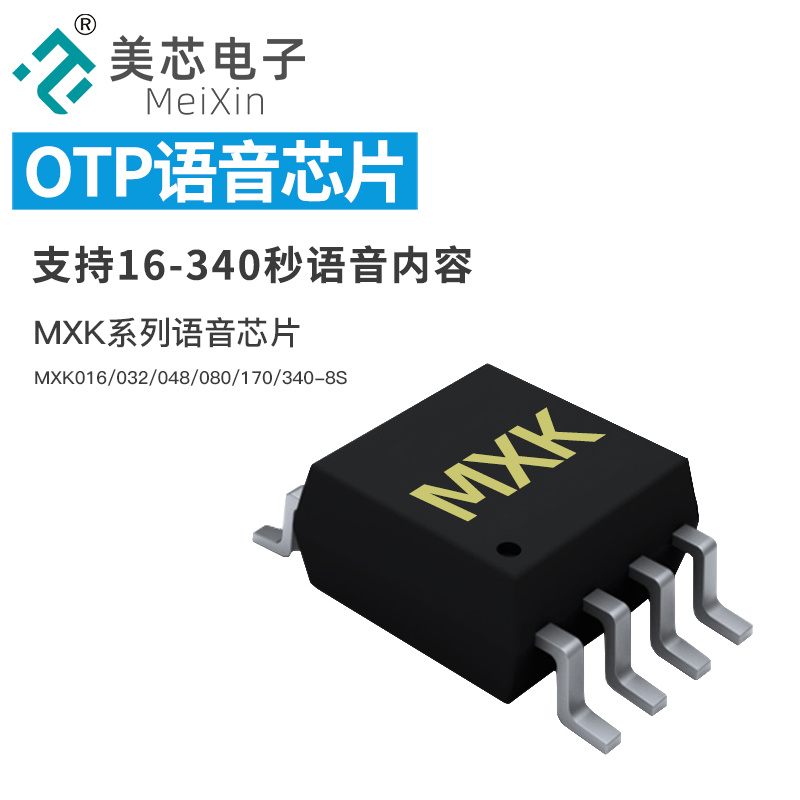 【美芯电子】空间小、功耗低、功能全：MXK系列语音芯片三大技术亮点