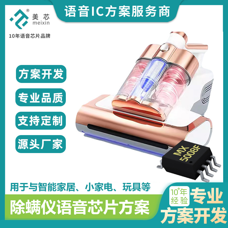 【美芯电子】做家电语音控制，这10个语音OTP芯片“坑”千万别踩！