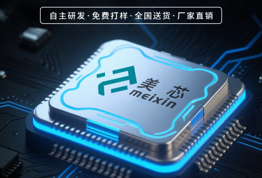 快速打样·高效交付，美芯电子赢在速度与品质